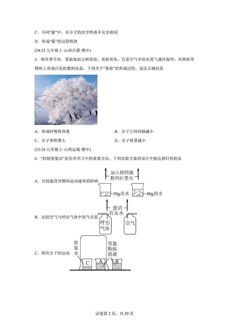 专题05物质构成的奥秘(期中真题 山西专用)九年级化学上册(含答案)第2页