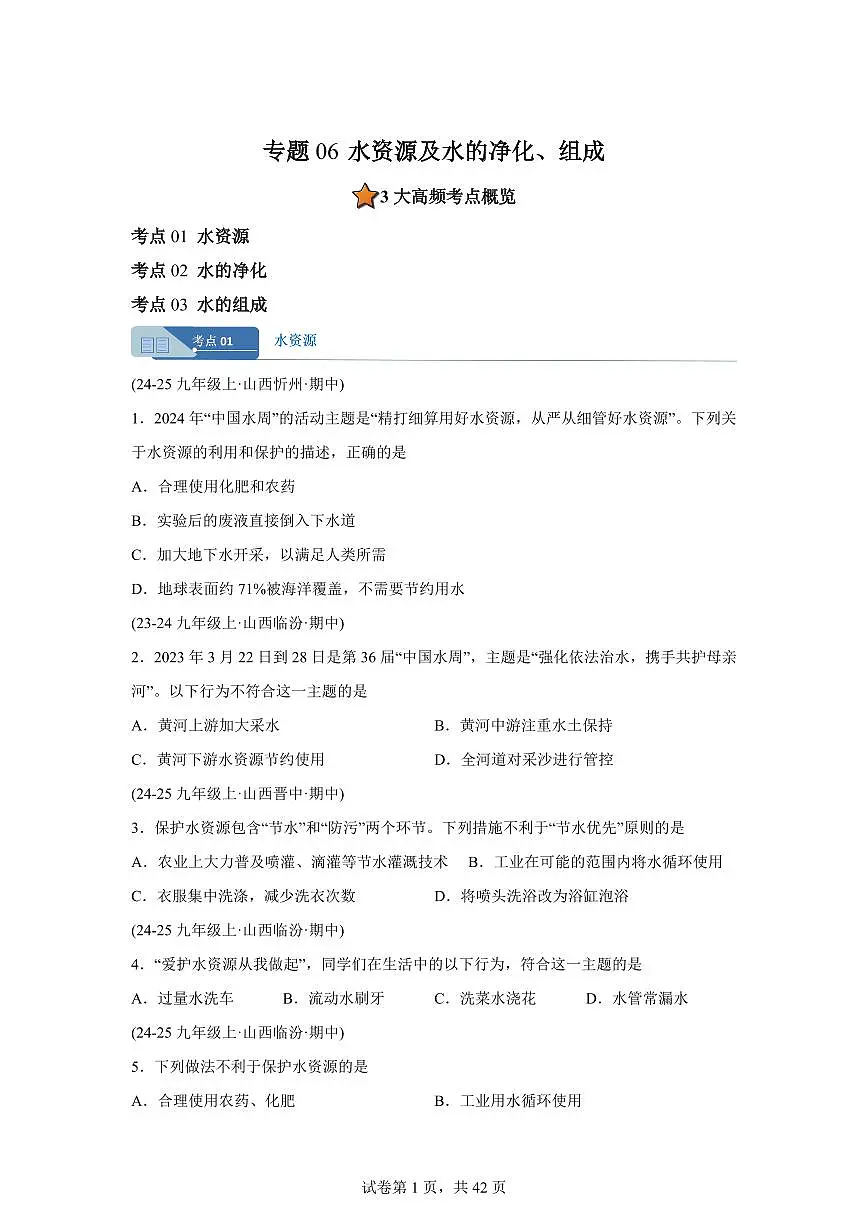 专题06水资源及水的净化+组成(期中真题 山西专用)九年级化学上册(含答案)第1页