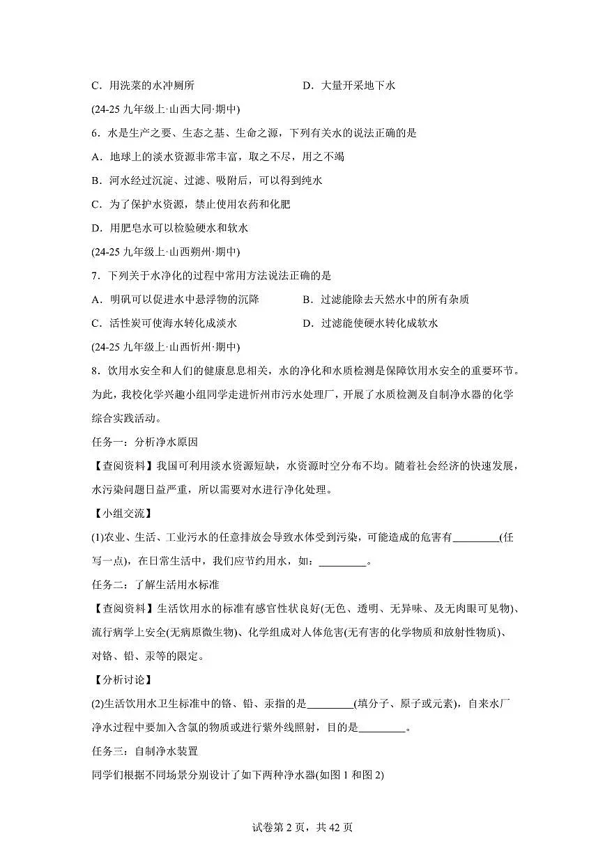 专题06水资源及水的净化+组成(期中真题 山西专用)九年级化学上册(含答案)第2页