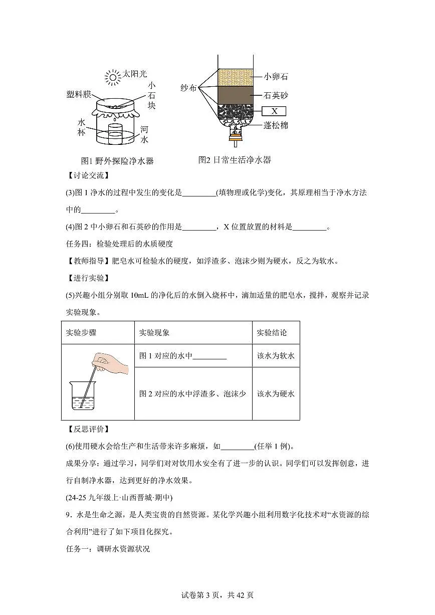专题06水资源及水的净化+组成(期中真题 山西专用)九年级化学上册(含答案)第3页