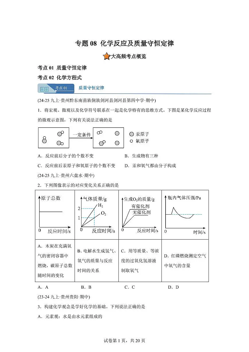 专题08化学反应及质量守恒定律(期中真题 贵州专用)九年级化学上册(含答案)第1页