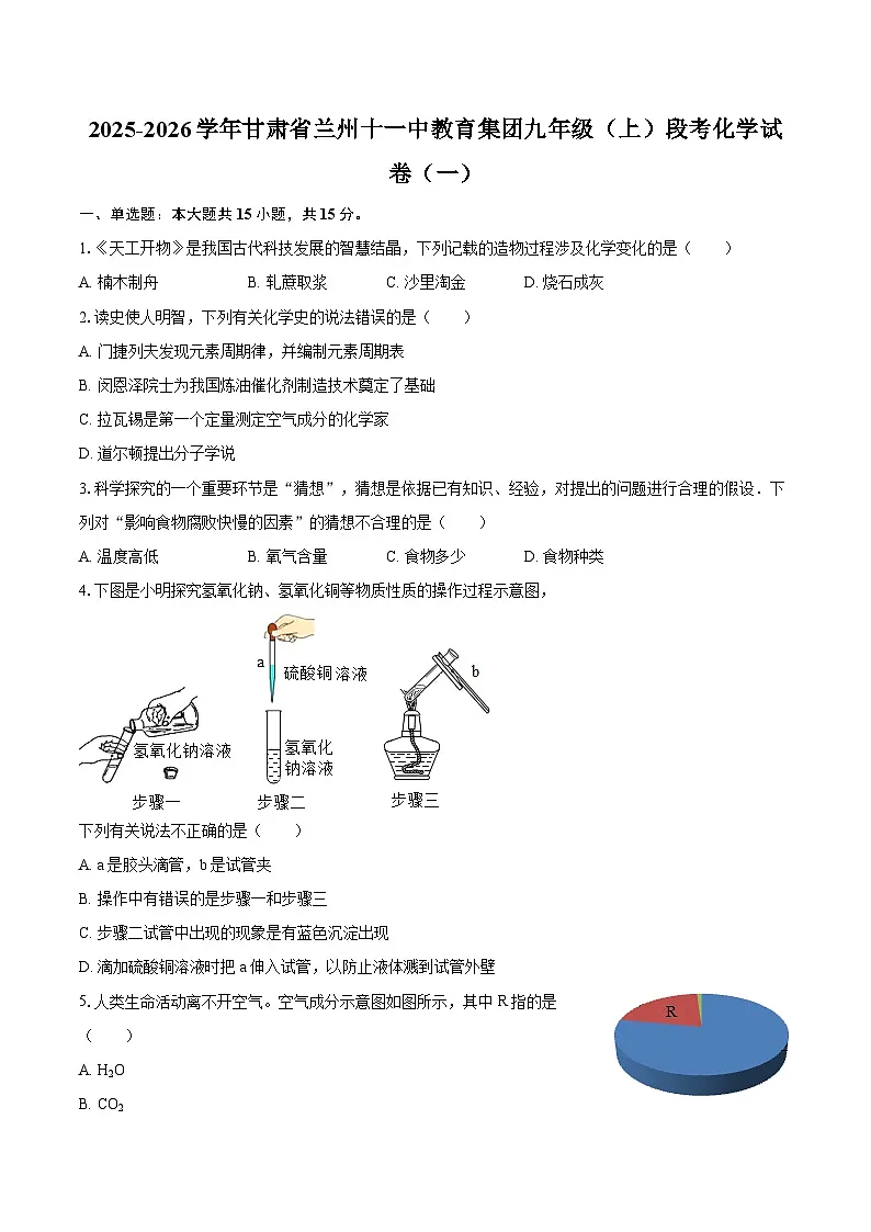 2025-2026学年甘肃省兰州十一中教育集团九年级(上)段考化学试卷(一)-自定义类型第1页