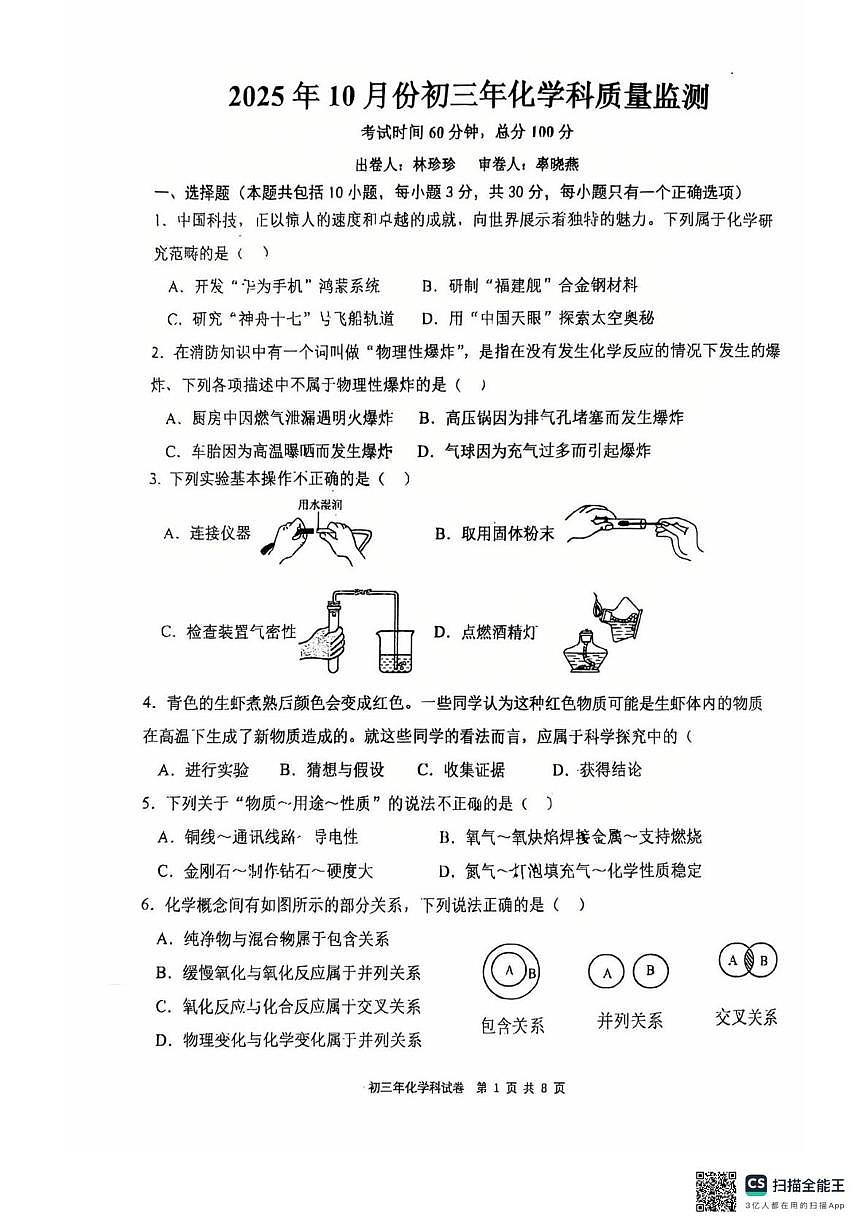 福建省泉州市东海中学、泉州外国语学校等2025-2026学年九年级上学期10月月考化学试题第1页