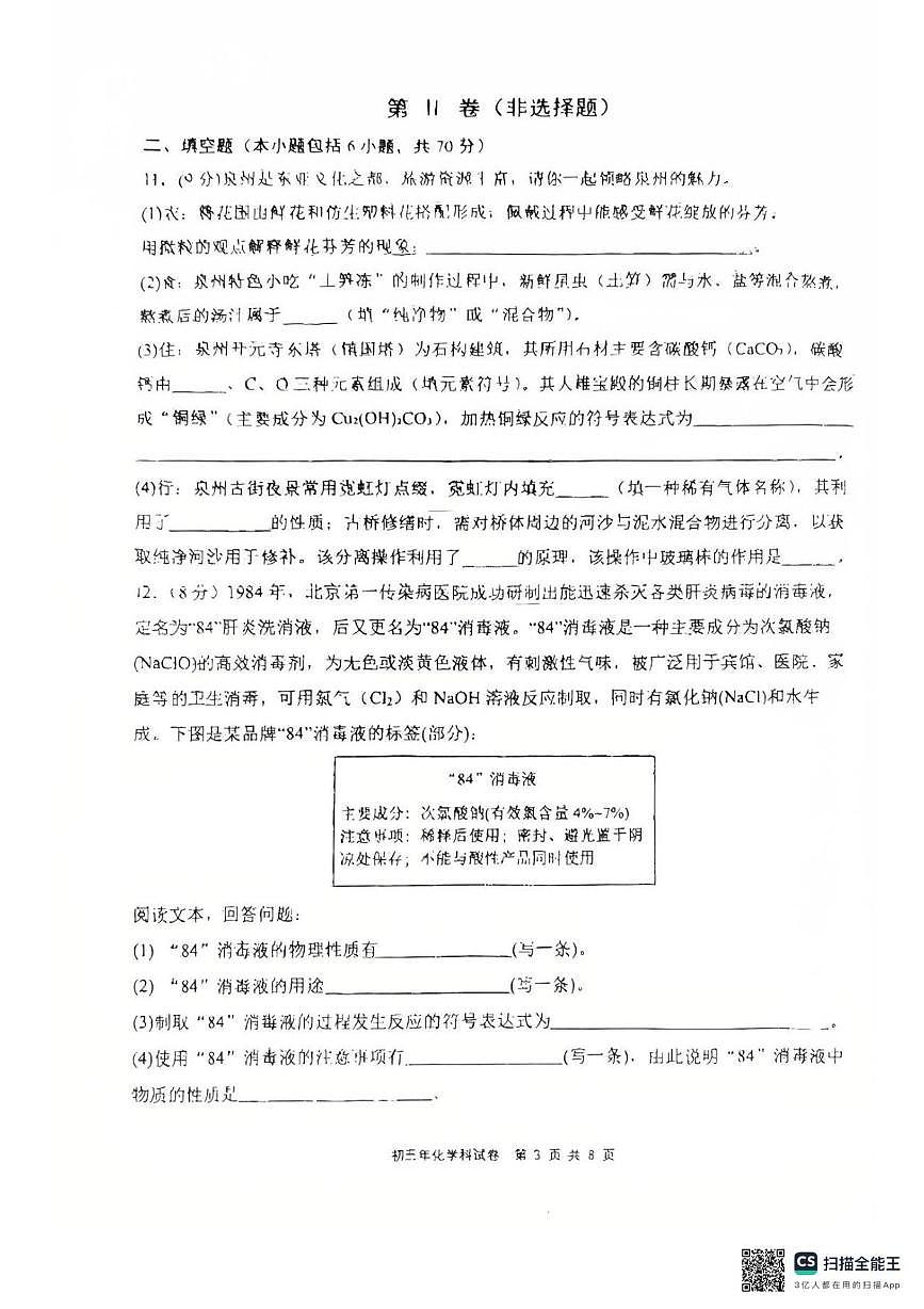 福建省泉州市东海中学、泉州外国语学校等2025-2026学年九年级上学期10月月考化学试题第3页