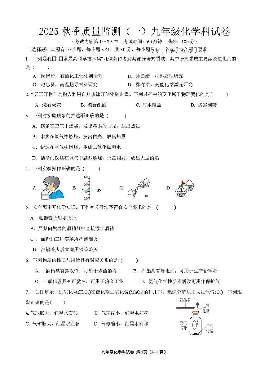 福建省泉州市南安市南安十校联考2025-2026学年九年级上学期10月月考化学试题第1页