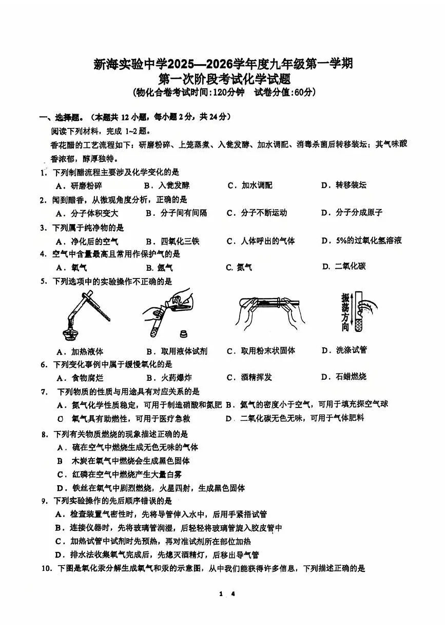 江苏省连云港市新海实验中学2025-2026学九年级上学期10月月考化学试题第1页