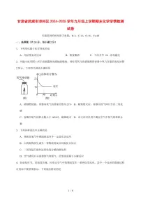 甘肃省武威市凉州区2024_2025学年九年级（上）期末化学试卷 [附答案]