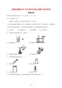 江苏省沭阳县2024_2025学年九年级（上）9月化学月考试卷 [附答案]