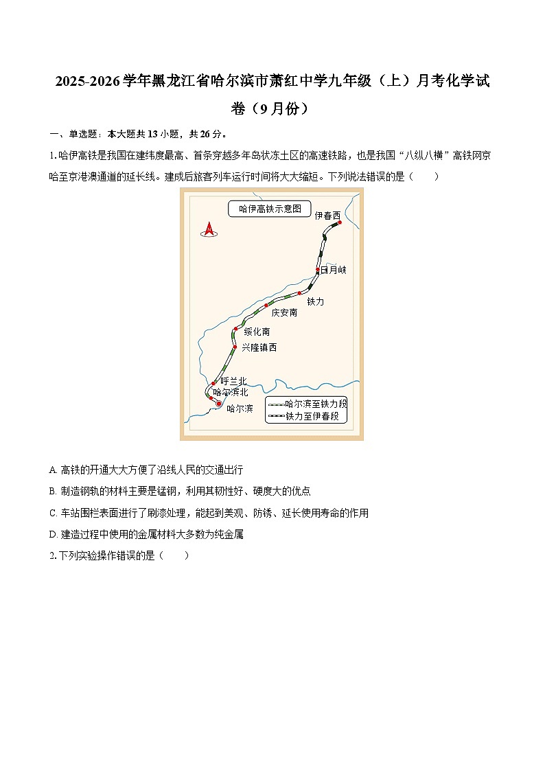 2025-2026学年黑龙江省哈尔滨市萧红中学九年级(上)月考化学试卷(9月份)-自定义类型第1页
