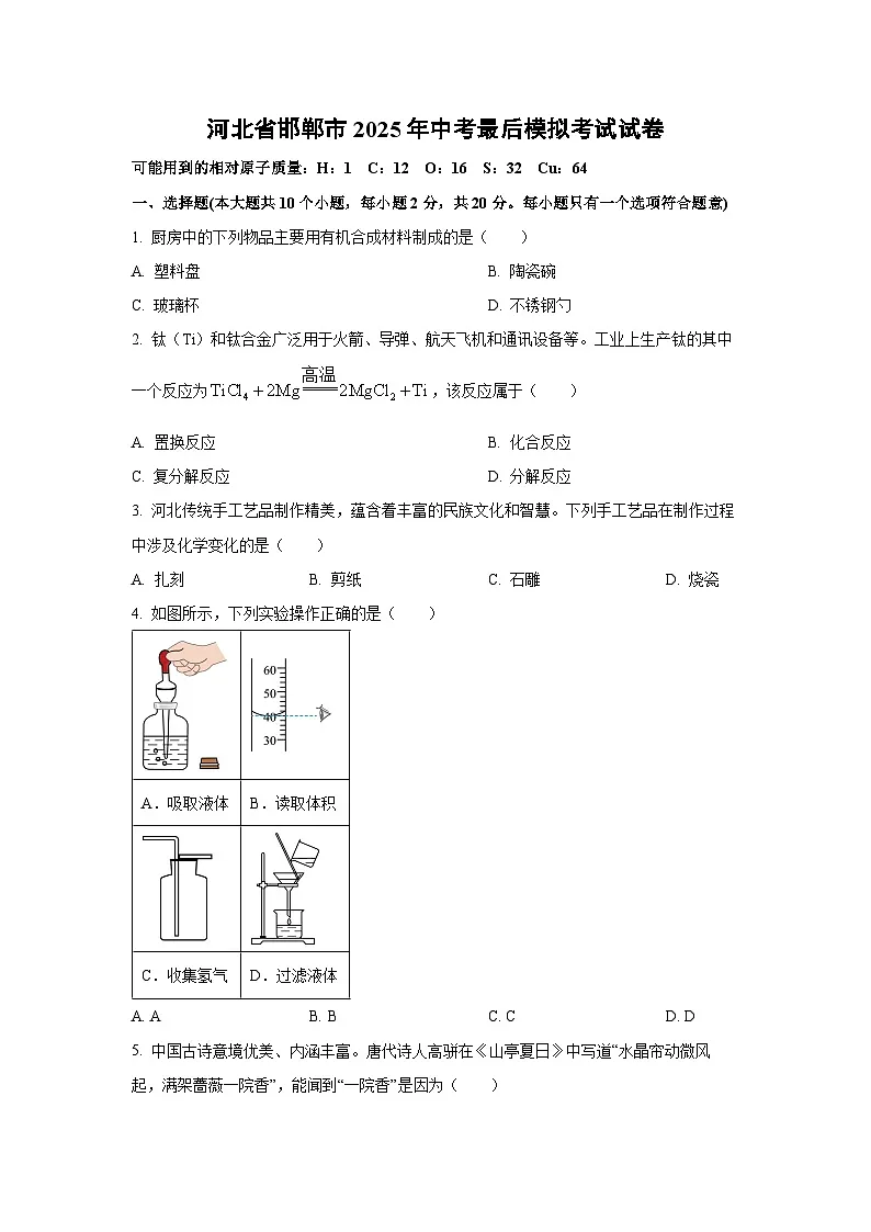 河北省邯郸市2025年中考最后模拟考试化学试题(学生版)第1页
