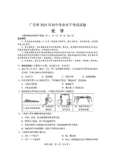 2025广安中考化学真题及答案第1页