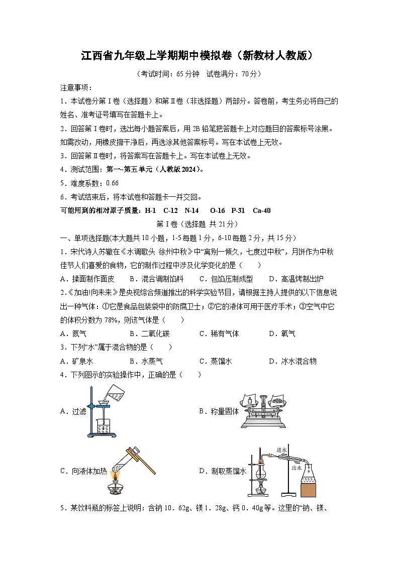 江西省2025-2026学九年级上学期期中模拟卷(新教材人教版)化学试卷(学生版)第1页
