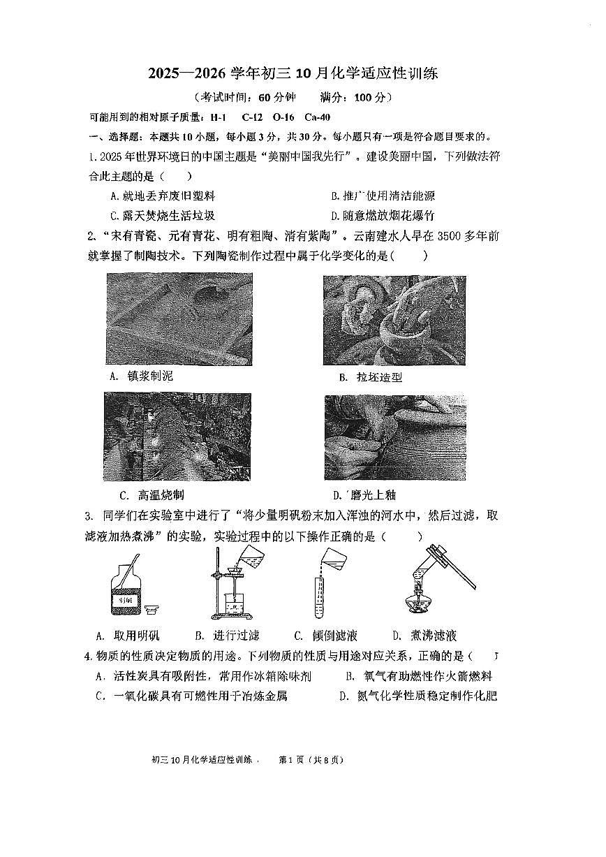 福建省福州立志中学2025-2026学年九年级上学期10月月考化学试卷(无答案)第1页
