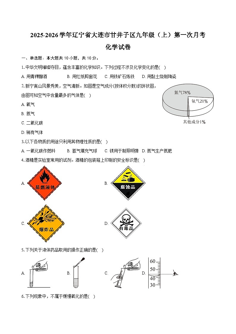 2025-2026学年辽宁省大连市甘井子区九年级(上)第一次月考化学试卷(含答案)第1页