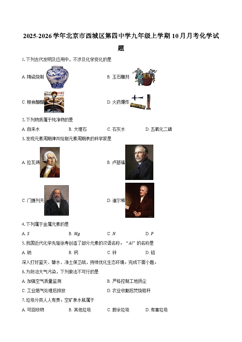 2025-2026学年北京市西城区第四中学九年级上学期10月月考化学试题(含答案)第1页