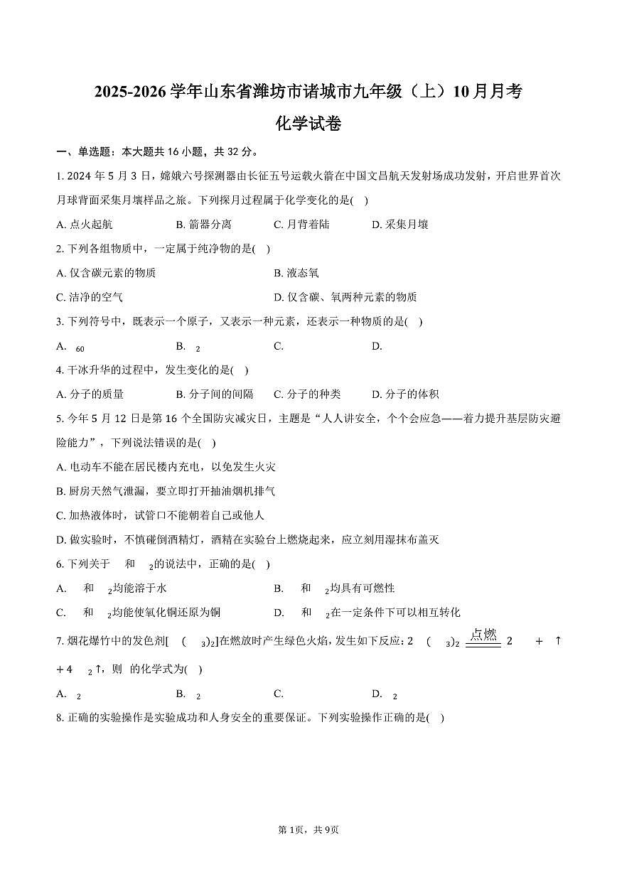 2025-2026学年山东省潍坊市诸城市九年级(上)月考化学试卷(10月份)(含答案)第1页