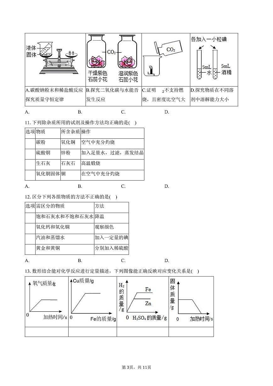 2025-2026学年黑龙江省哈尔滨113中学九年级(上)月考化学试卷(10月份)(含答案)第3页