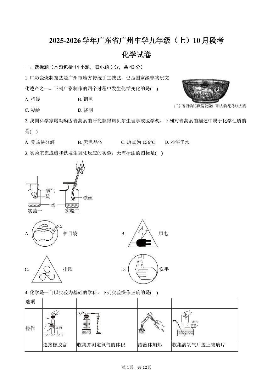 2025-2026学年广东省广州中学九年级(上)段考化学试卷(10月份)(含答案)第1页