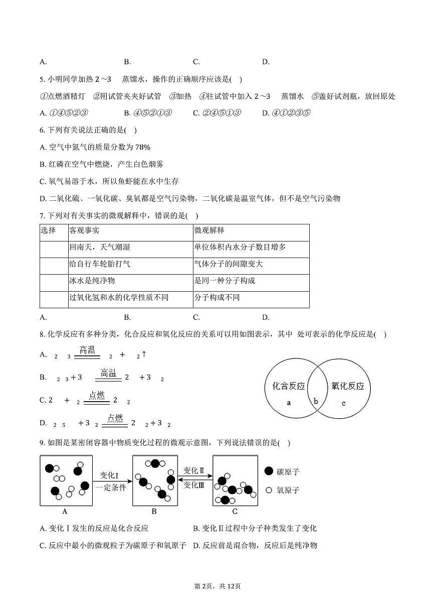 2025-2026学年广东省广州中学九年级(上)段考化学试卷(10月份)(含答案)第2页