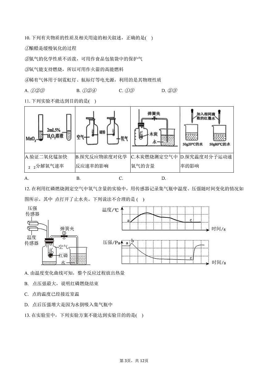 2025-2026学年广东省广州中学九年级(上)段考化学试卷(10月份)(含答案)第3页