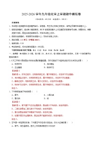 2025-2026学年九年级化学上学期期中模拟卷(新教材沪教版)