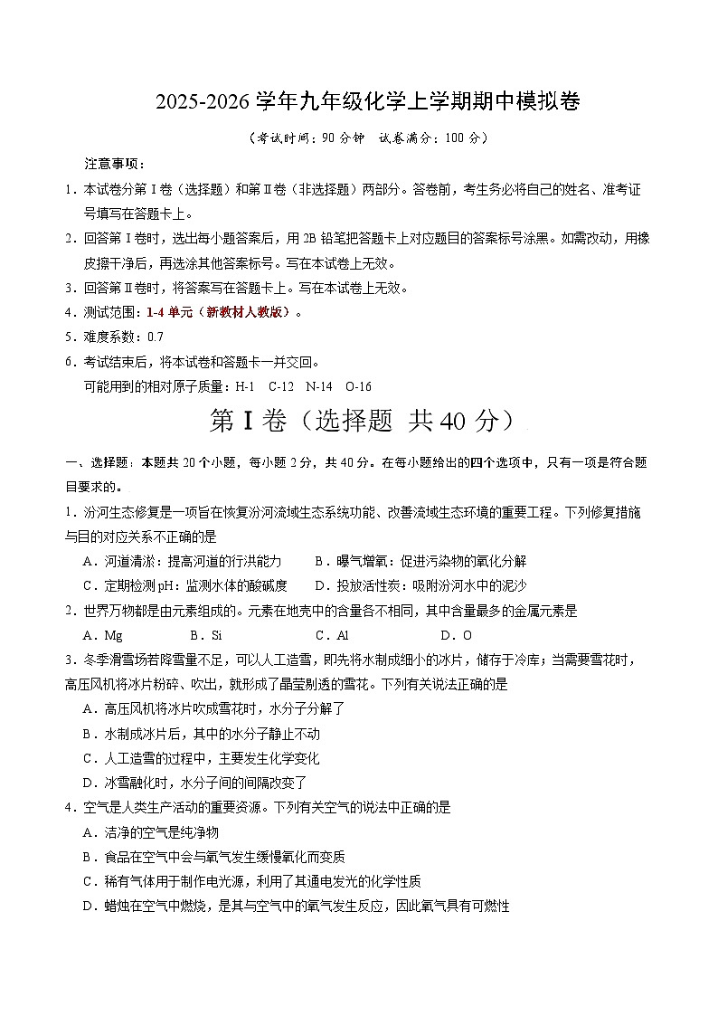 2025-2026学年九年级化学期中模拟卷(考试版)版第1页
