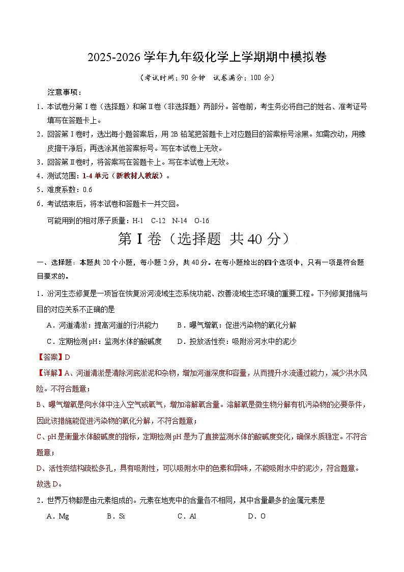 2025-2026学年九年级化学期中模拟卷(解析版)第1页