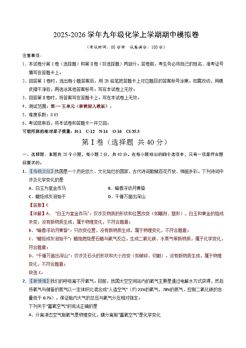 2025-2026学年九年级化学期中模拟卷(解析版)第1页