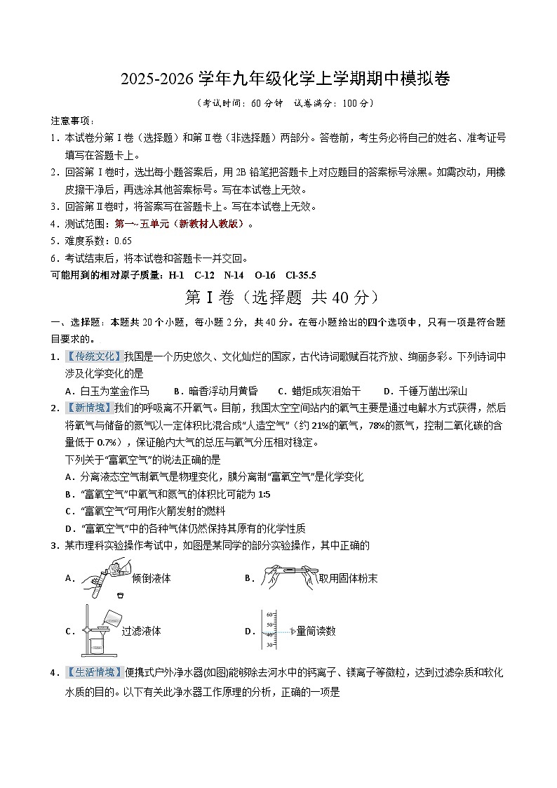 2025-2026学年九年级化学期中模拟卷(考试版)第1页
