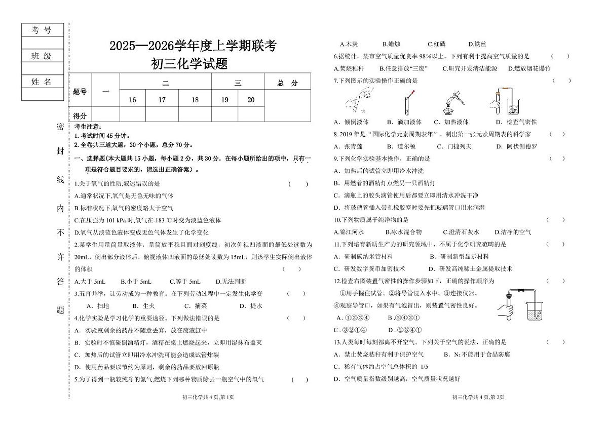 黑龙江省大庆市肇源县东部五校2025-2026学年八年级上学期10月月考化学试题第1页