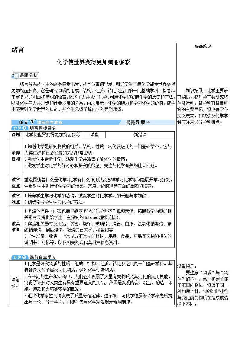 人教版化学九年级上册绪言 化学使世界变得更加绚丽多彩(导学案)第1页