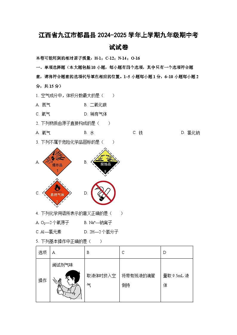 江西省九江市都昌县2024-2025学年上学期九年级期中考试化学试卷(学生版)第1页