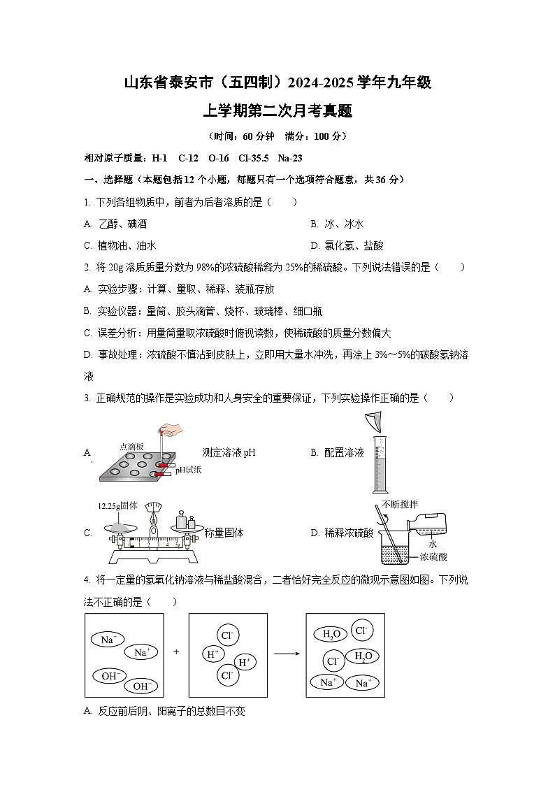 山东省泰安市(五四制)2024-2025学年九年级上学期第二次月考真题化学试卷(学生版)第1页