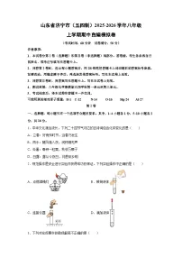 山东省济宁市（五四制）2025-2026学年八年级上学期期中自编模拟卷化学试卷（学生版）