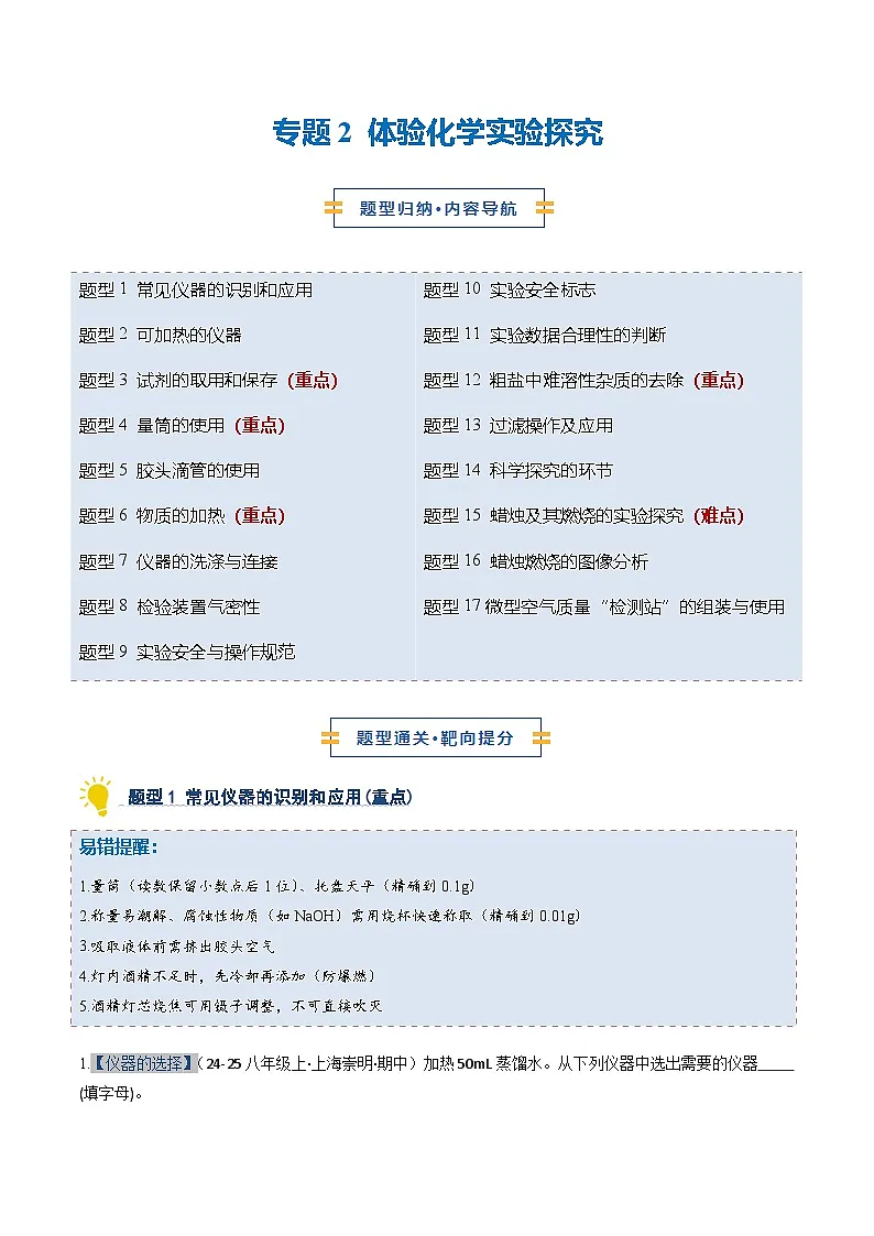 专题2 体验化学实验探究(期中专项训练)(解析版)第1页