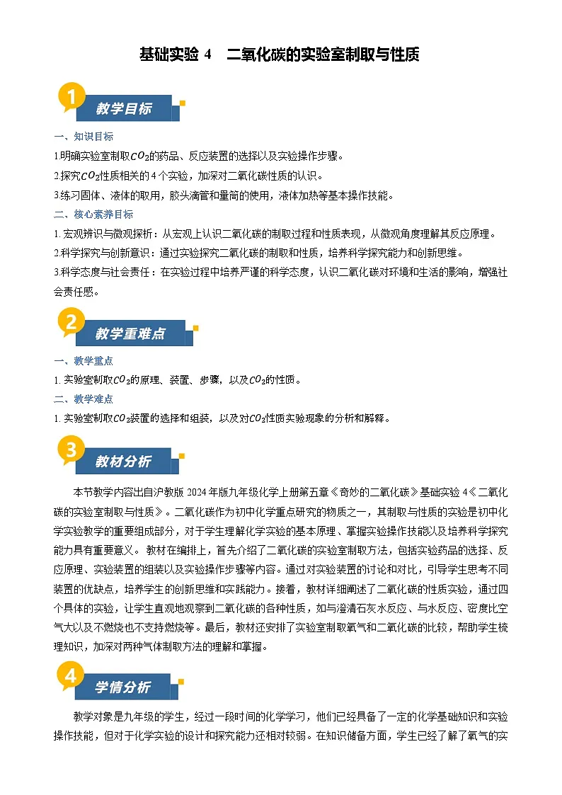 基础实验4 二氧化碳的实验室制取与性质(教学设计)化学沪教版2024九年级上册-A4第1页