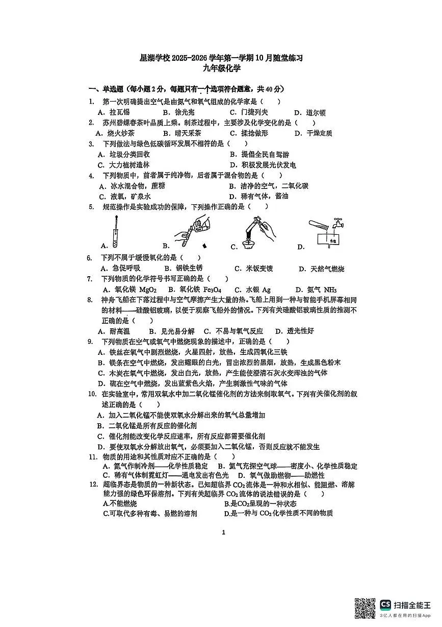 江苏省苏州市工业园区星湖学校2025-2026学年九年级上学期10月随堂练习化学试卷(月考)第1页