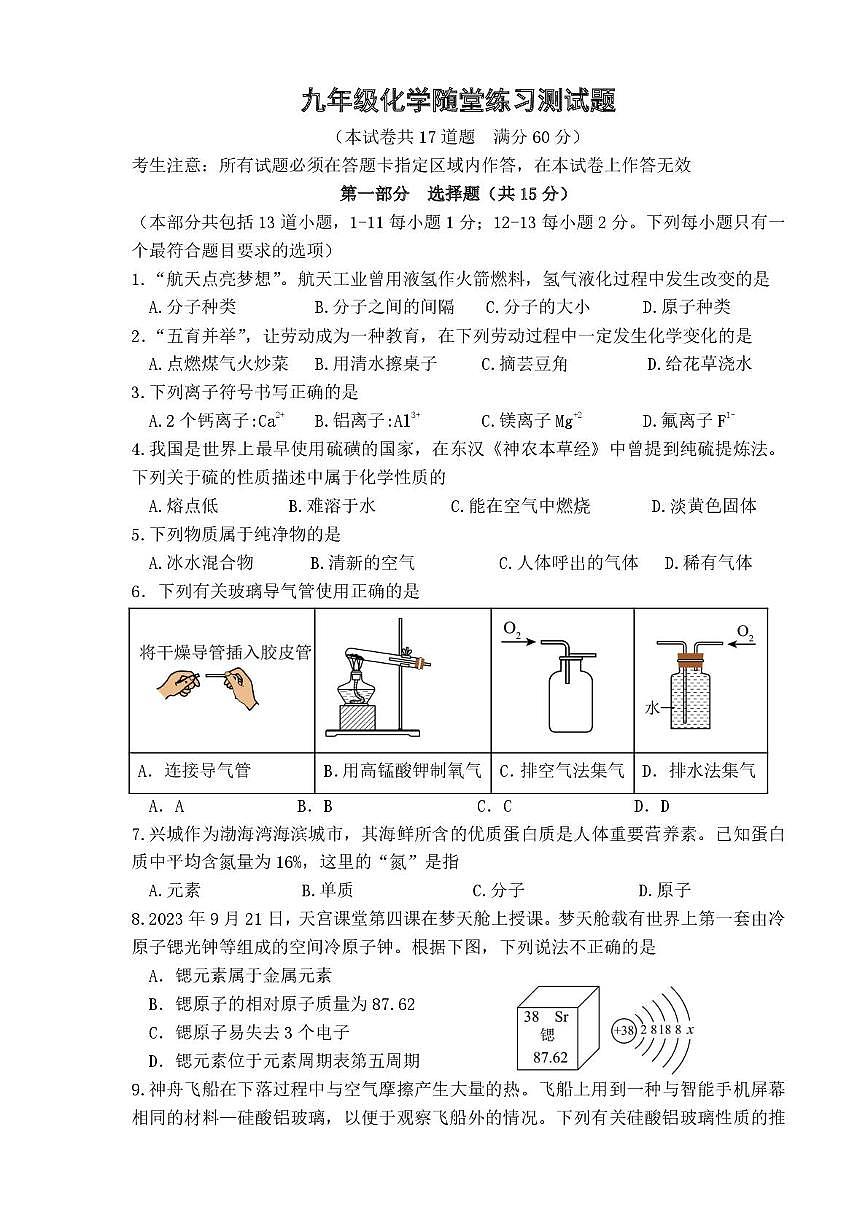 辽宁省葫芦岛市兴城市部分学校2025-2026学年九年级上学期随堂练习化学试卷(月考)(0001)第1页