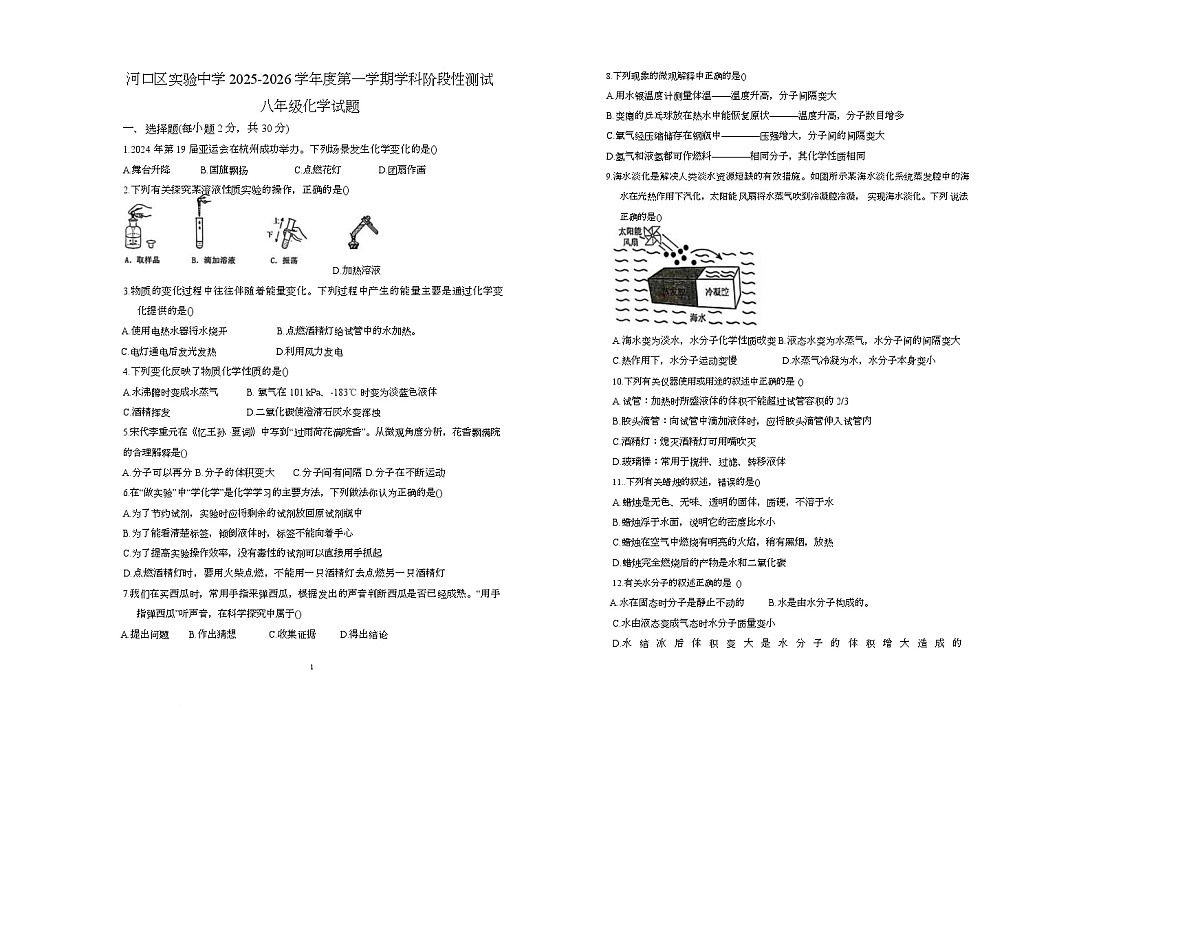 山东省东营市河口区实验中学2025一2026学年八年级上学期学科阶段性测试化学试题(月考)(0001)第1页