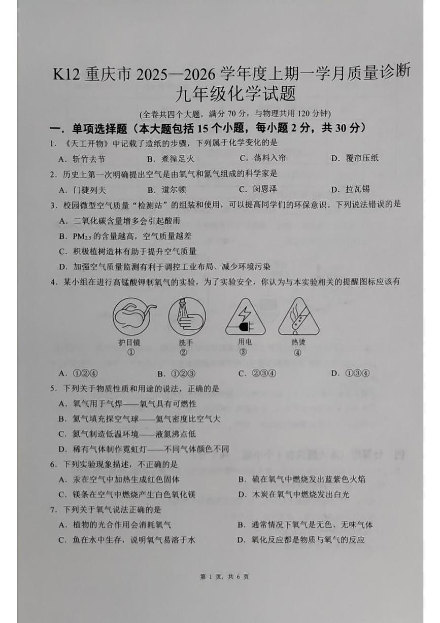 重庆市巴南区实验中学教育联盟2025-2026学年九年级上学期10月联考化学试题(月考)第1页