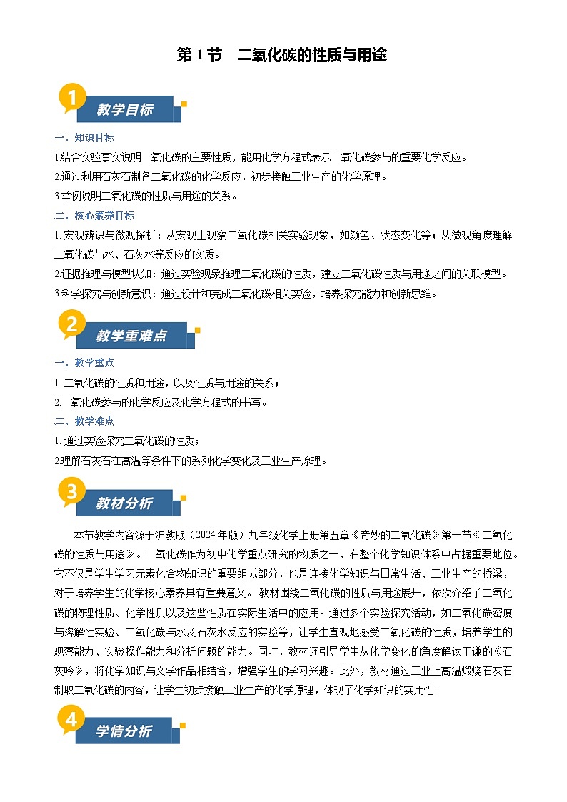 第1节 二氧化碳的性质与用途(教学设计)化学沪教版2024九年级上册-A4第1页