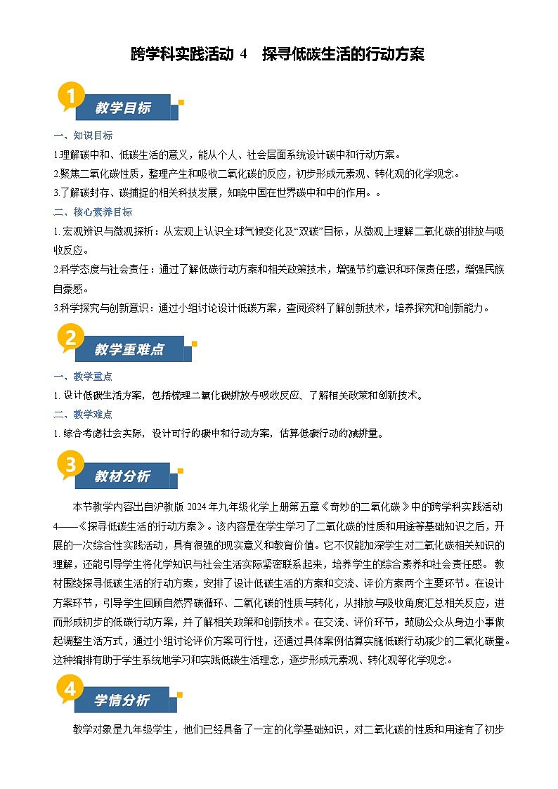 跨学科实践活动4 探寻低碳生活的行动方案(教学设计)化学沪教版2024九年级上册-A4第1页