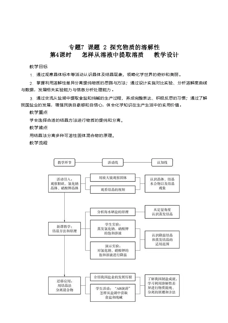 专题7课题2 探究物质的溶解性 第四课时 教学设计-2025-2026学年九年级全一册《化学》(五·四学制)(沪科版)第1页