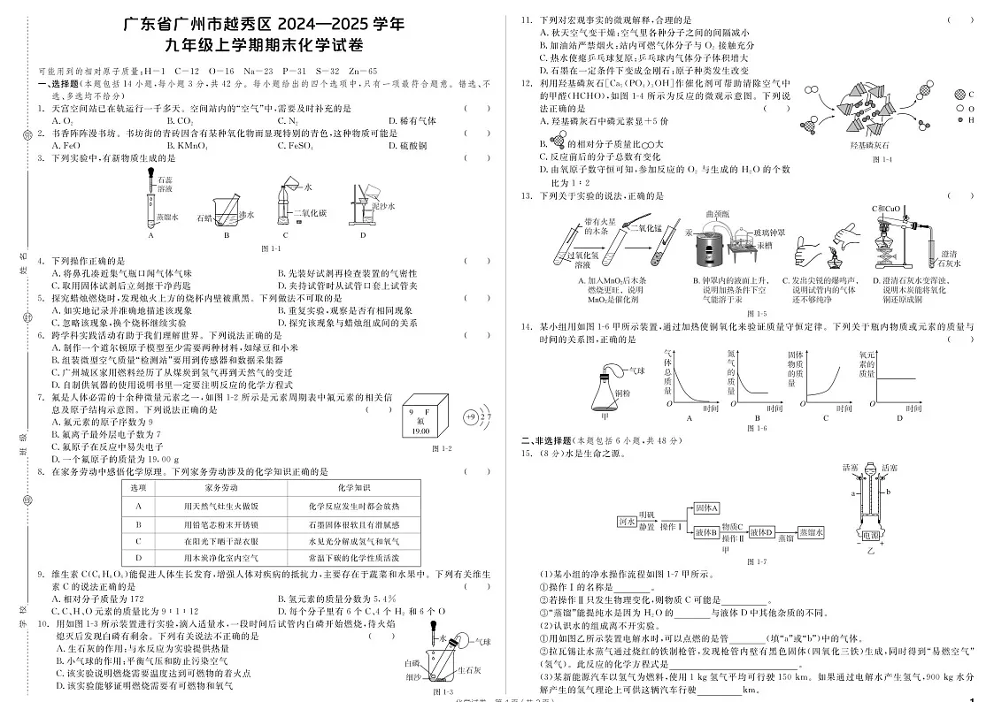 广东省广州市越秀区2024-2025学年九年级上学期期末化学试卷(含答案)第1页