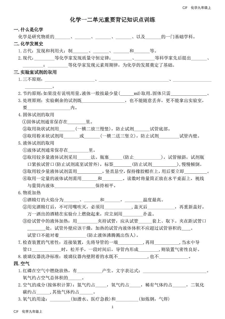 人教版(2024)初中九年级化学上册一二单元重要背记知识点训练第1页