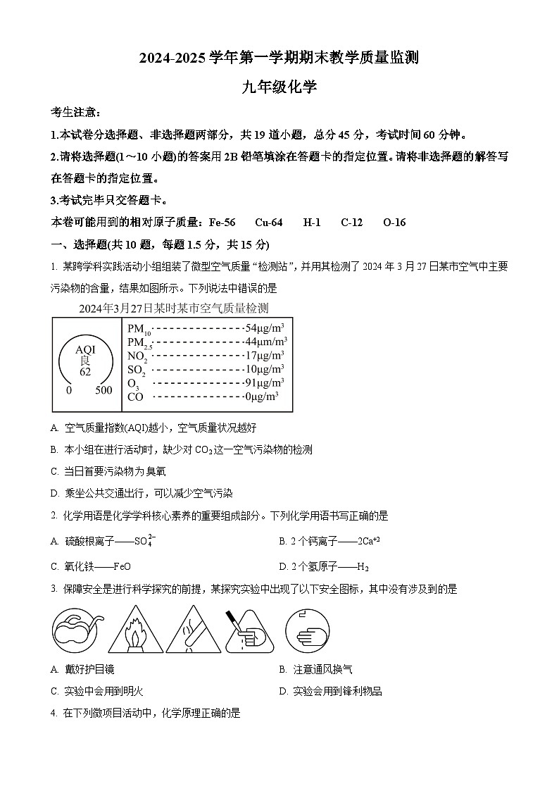 精品解析:广东省深圳市南山区2024-2025学年九年级上学期期末教学质量监测化学试题 (原卷版)第1页