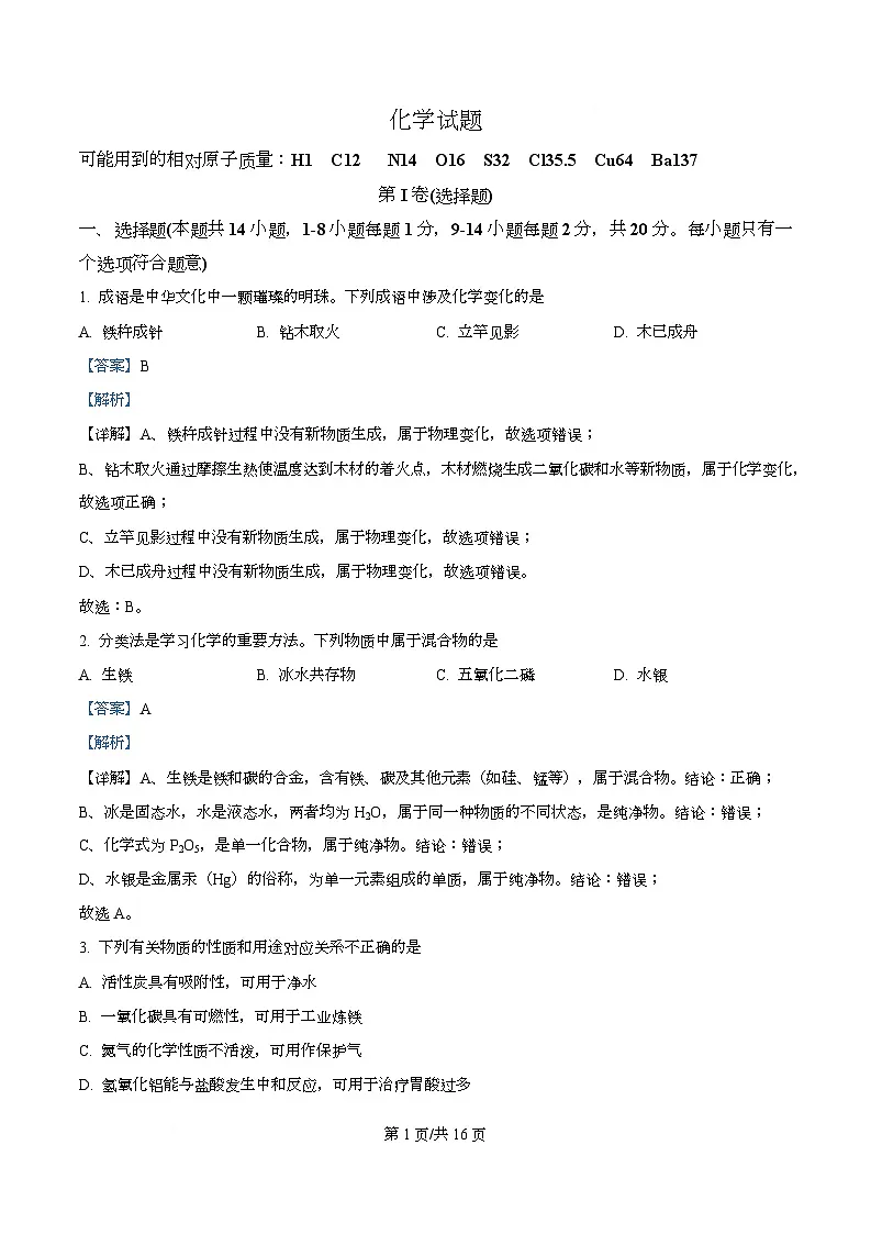 精品解析:2025年青海省西宁市中考化学真题(解析版)第1页