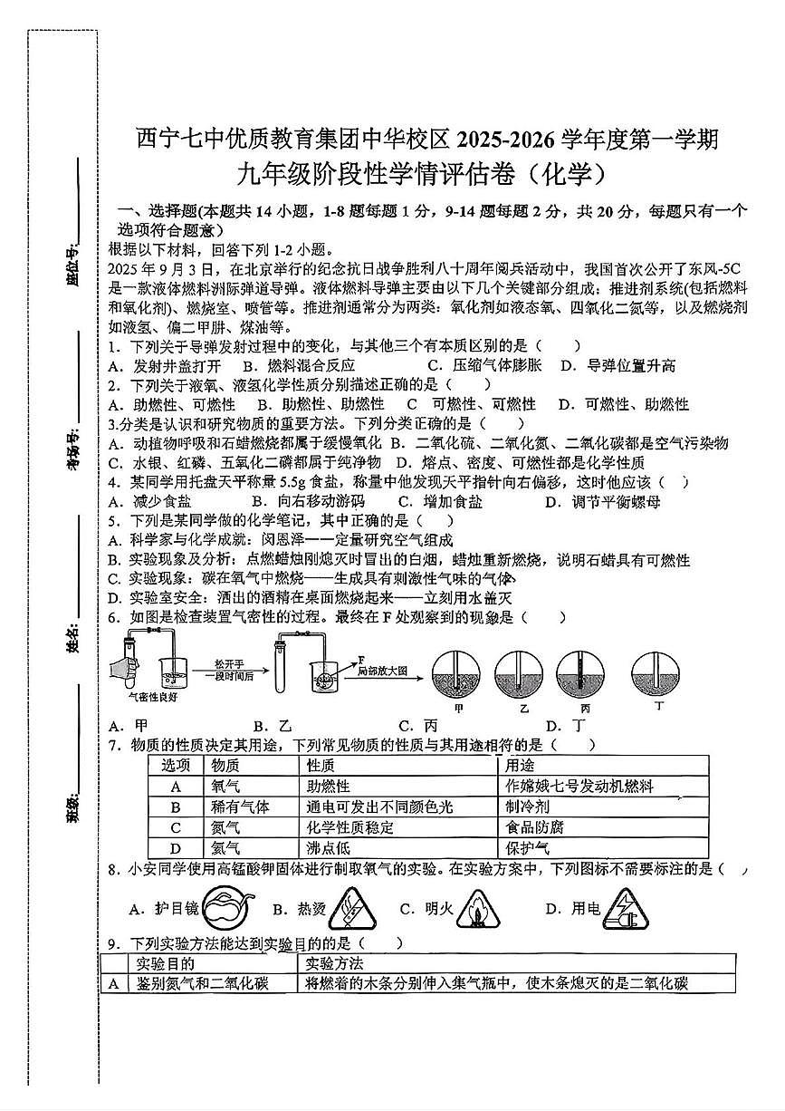 广西西宁市第七中学优质教育集团中华校区2025-2026学年九年级上学期期中考试化学试卷第1页