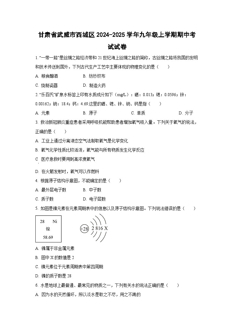 甘肃省武威市西城区2024-2025学年九年级上学期期中考试化学试卷(学生版)第1页