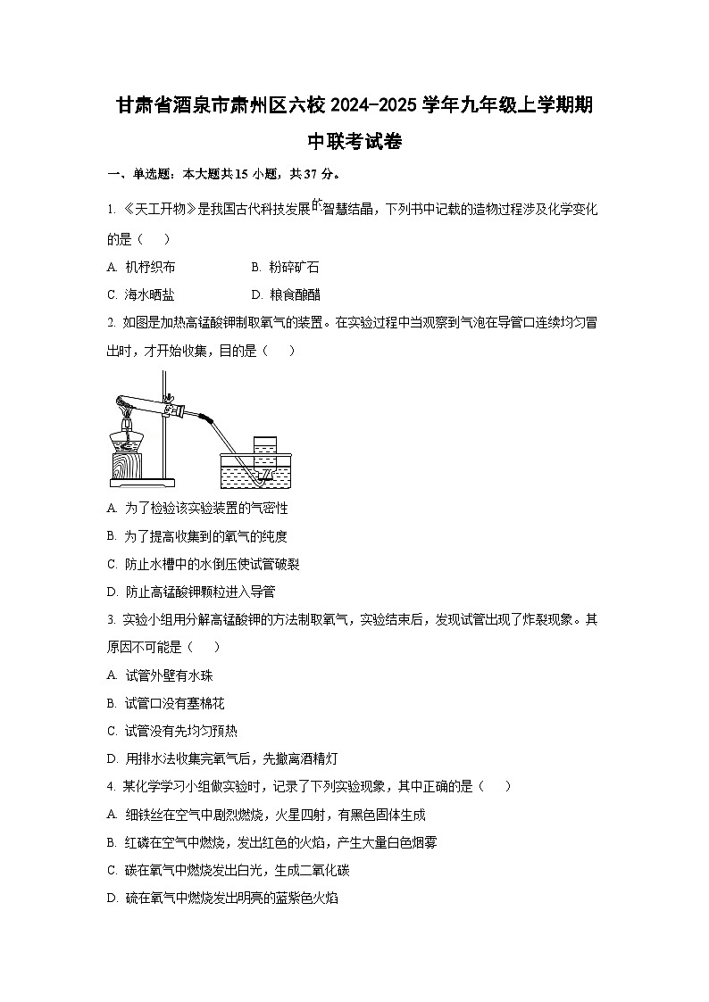 甘肃省酒泉市肃州区六校2024-2025学年九年级上学期期中联考化学试卷(学生版)第1页